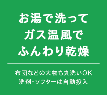 洗濯から乾燥まで約60分 洗剤・柔軟剤も自動投入で楽チン！ 布団などの大物の丸洗いOK！発酵銀イオンで殺菌・抗菌